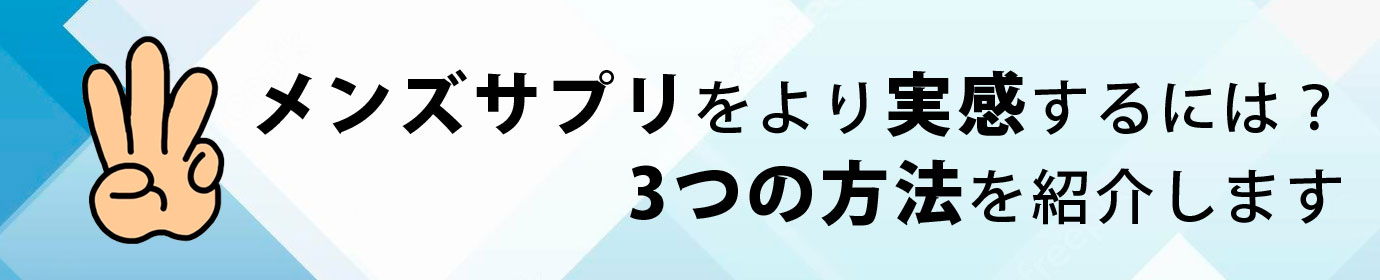 増大サプリの実感を高める3つの方法